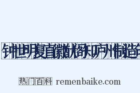 钟世明复直徽猷阁知庐州制造句是什么意思的图片